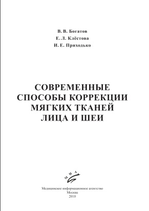 Современные способы коррекции мягких тканей лица и шеи