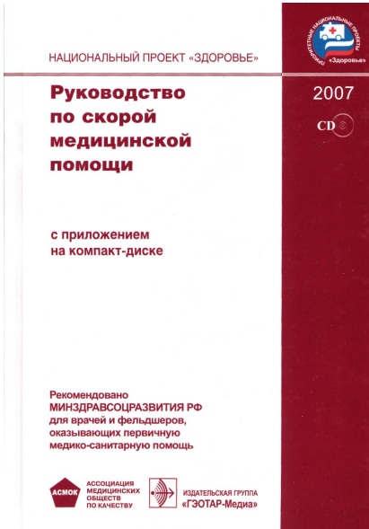 Руководство по скорой медицинской помощи