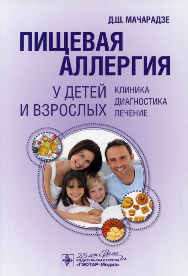 Пищевая аллергия у детей и взрослых клиника, диагностика, лечения