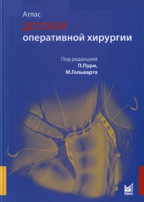 Атлас детской оперативной хирургии