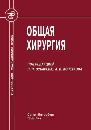 Общая хирургия