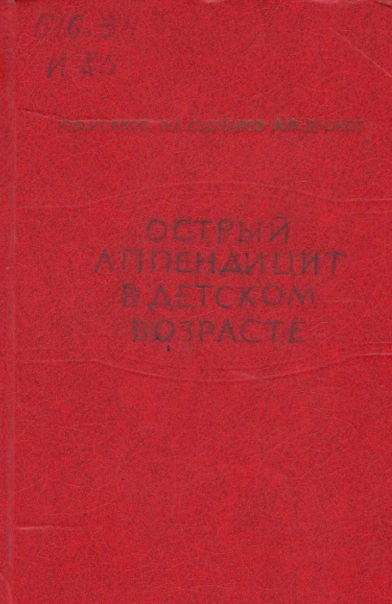 Острый аппендицит в детском возрасте