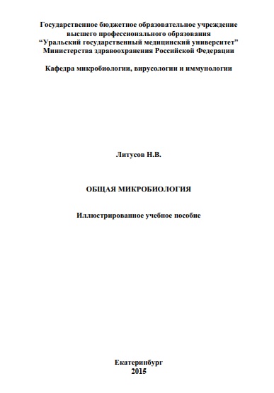 Общая микробиология