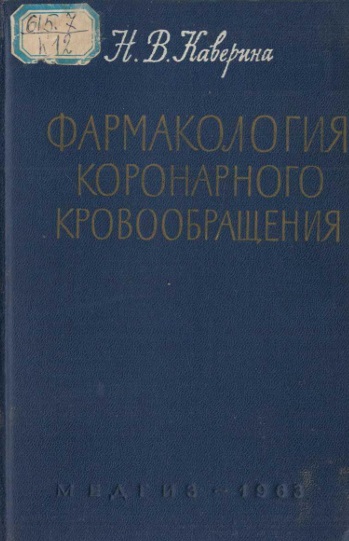 Фармакология коронарного кровообщения