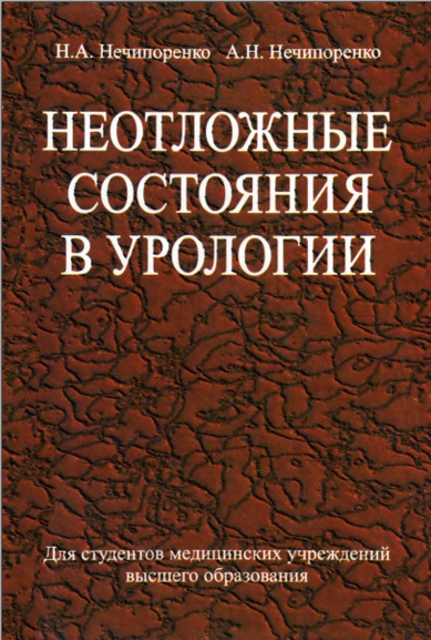 Неотложные состояния в урологии