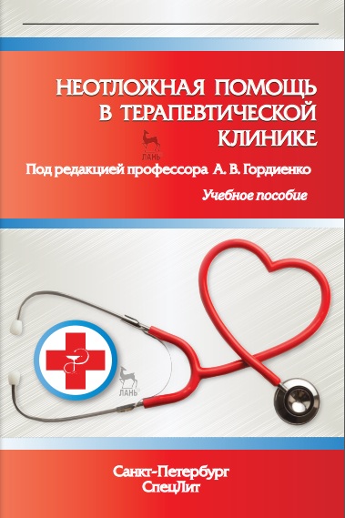 Неотложная помощь в терапевтической клинике