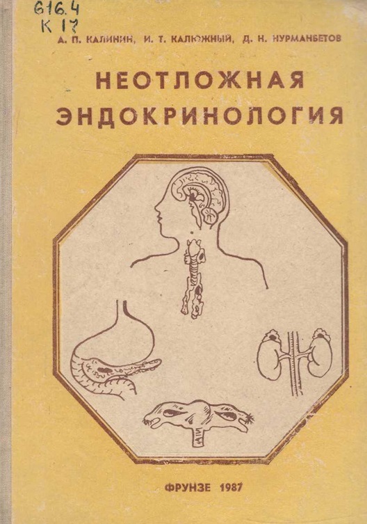 Неотложная эндокринология