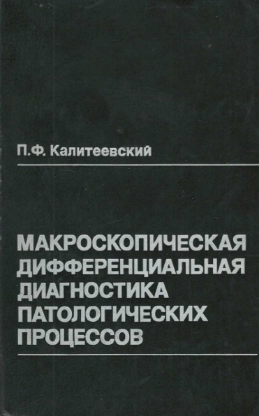 Макроскопическая дифференциальная диагностика патологических процессов
