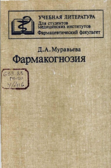 Фармакогнозия