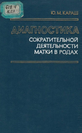 Диагностика сократительной деятельности матки при родаз