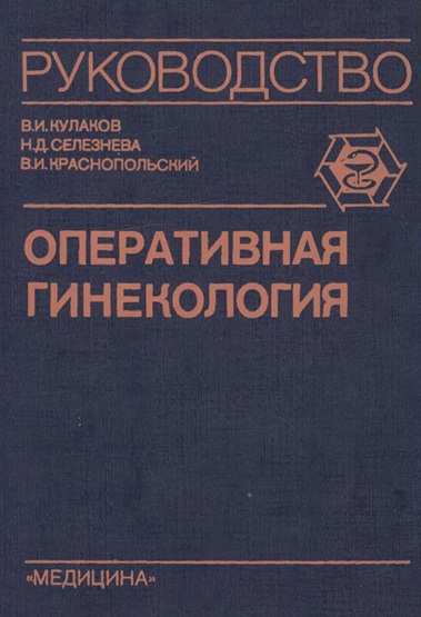 Оперативная гинекология