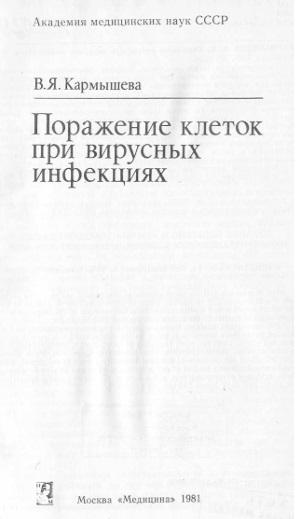 Поражение клеток при вирусных инфекциях