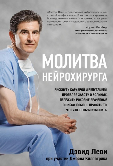 Молитва нейрохирурга