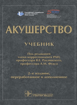 Акушерство