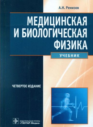 Медицинская и биологическая физика