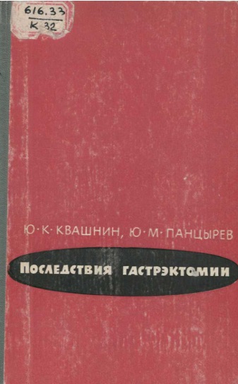 Последствия гастроэктомии