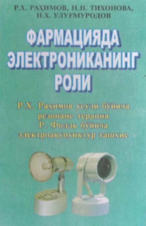 Фармацияда электрониканинг роли