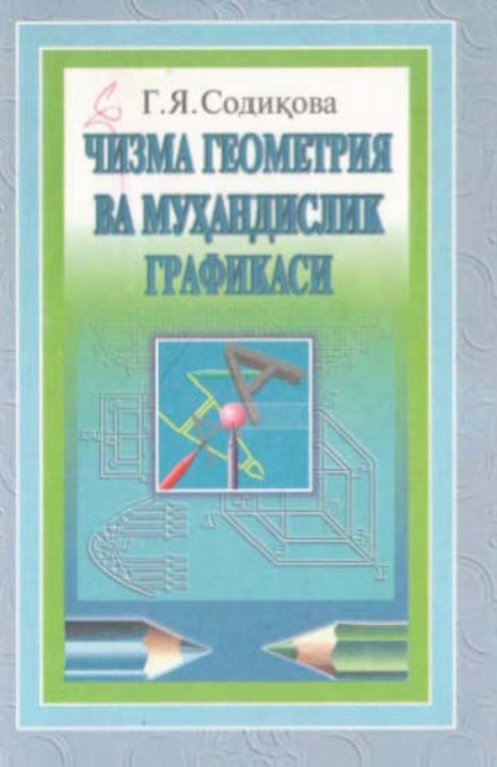 Чизма геометрия ва муҳандислик графикаси