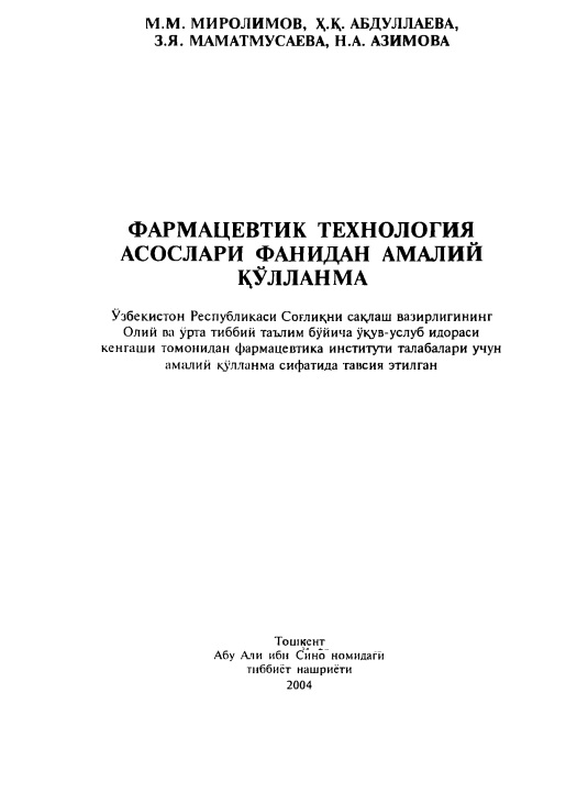 Фармацевтик технология асослари фанидан амалий қўлланма
