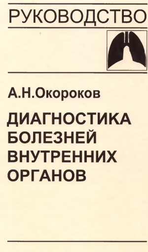 Диагностика болезней внутренних органов Том-3