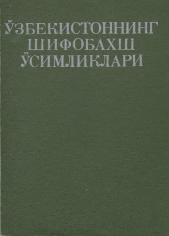 Ўзбекистоннинг шифобахш ўсимликлари
