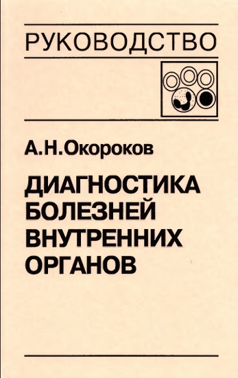 Диагностика болезней внутренних органов Том-4
