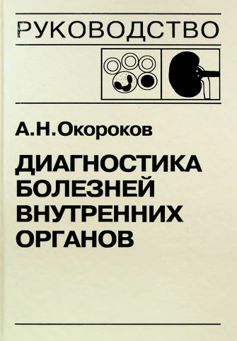 Диагностика болезней внутренних органов Том-5