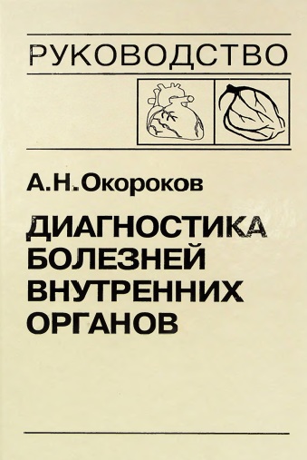 Диагностика болезней внутренних органов Том-6