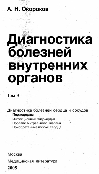 Диагностика болезней внутренних органов Том-9