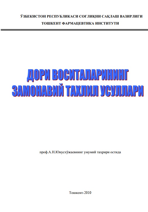 Дори воситаларининг замонавий тахлил усуллари