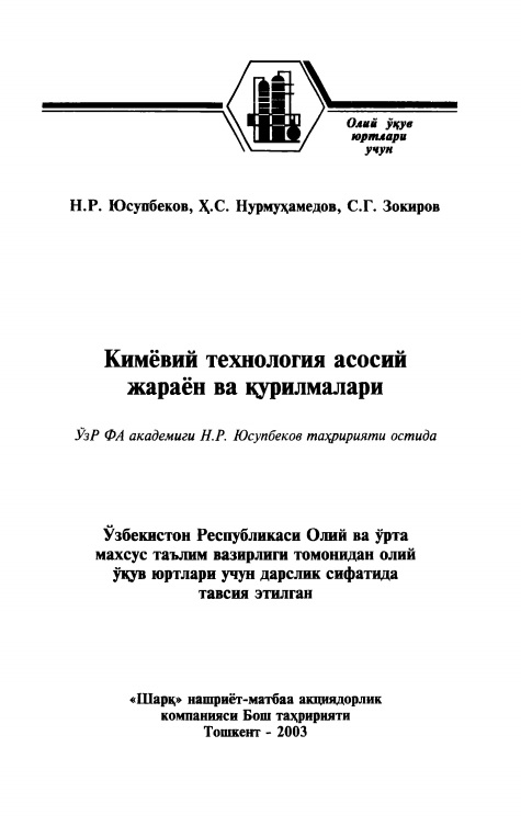 Кимёвий технология асосий жараён ва қурилмалари