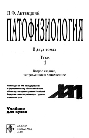 Патофизиология том-1