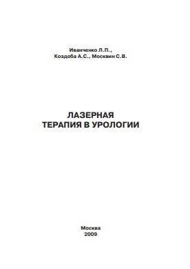 Лазерная терапия в урология
