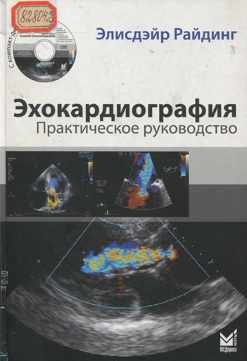 Эхокардиография. Практическое руководство
