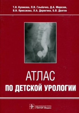 Атлас по детской урологии
