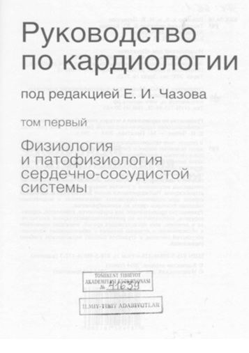 Руководство по карлиолоши в четырех томах Том-1. Физиологии и патофизиология сердечно-сосудистой системы