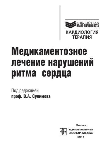 Медикаментозное лечение нарушений ритма сердца