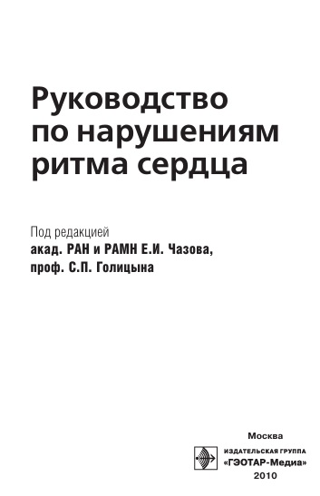 Руководство по нарушениям ритма сердца