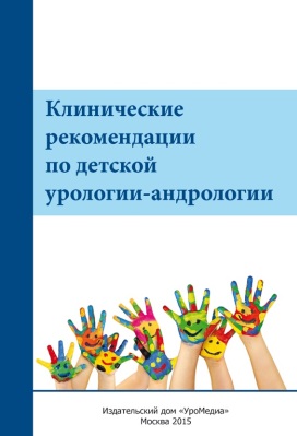Клинические рекомендации по  детской урологии-андрологии