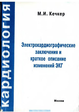 Электрокардиографические заключения и краткое описание изменений ЭКГ