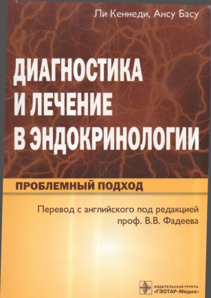 Диагностика и лечение в эндокринологии