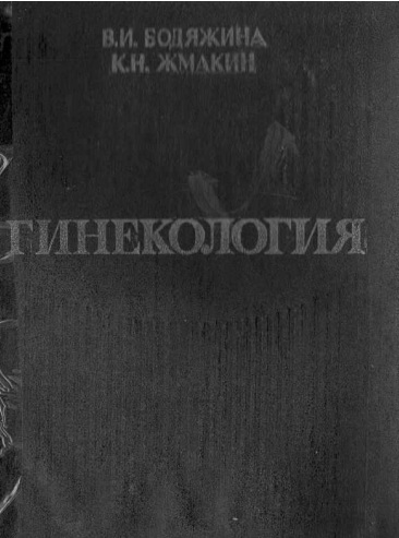 Гинекология