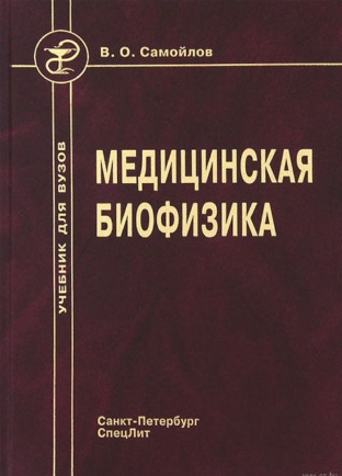 Медицинская биофизика