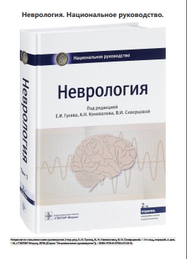 Неврология