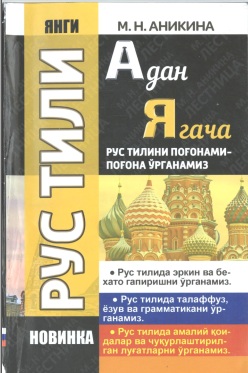 А дан Я гача рус тилини поғонама-поғона ўрганамиз