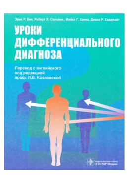 Уроки дифференциального диагноза