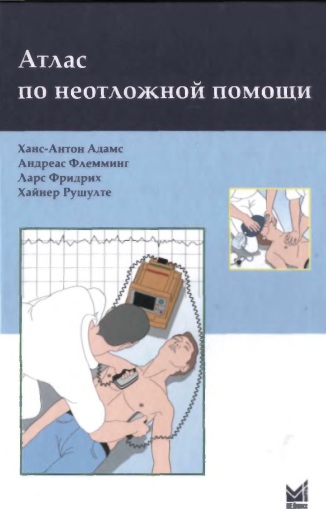 Атлас по неотложной помощи