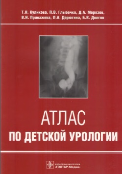 Атлас  по детской урологии