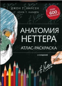 Анатомия неттера Атлас-раскраска