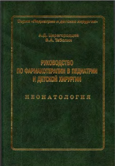 Руководство по фармакотерапии в педиатрии и детской хирургии